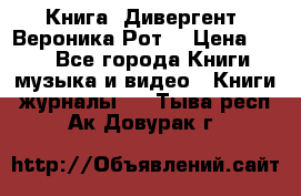 Книга «Дивергент» Вероника Рот  › Цена ­ 30 - Все города Книги, музыка и видео » Книги, журналы   . Тыва респ.,Ак-Довурак г.